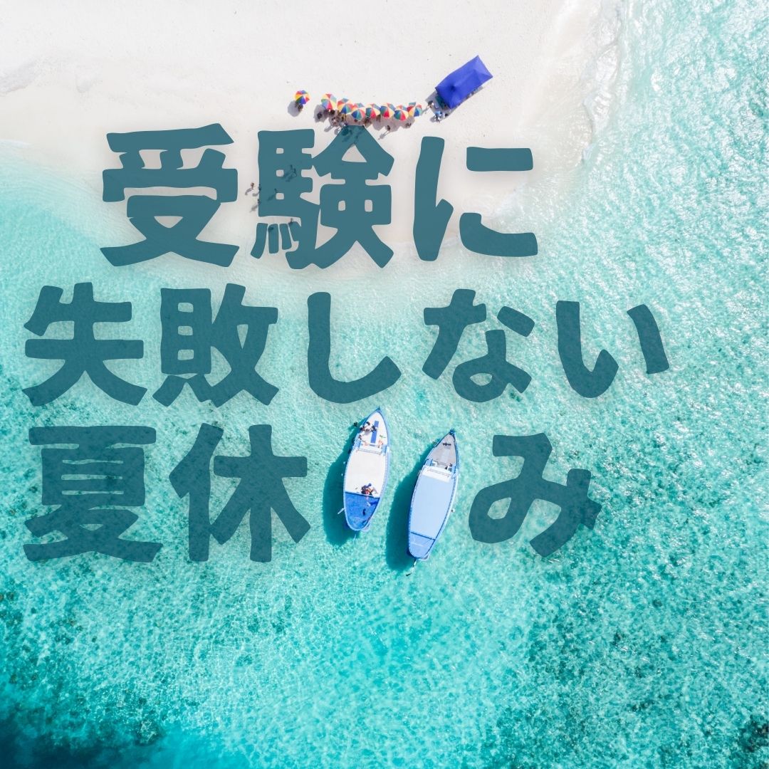 高校受験に失敗しないための夏休みの過ごし方はこれ ナリタケブログ