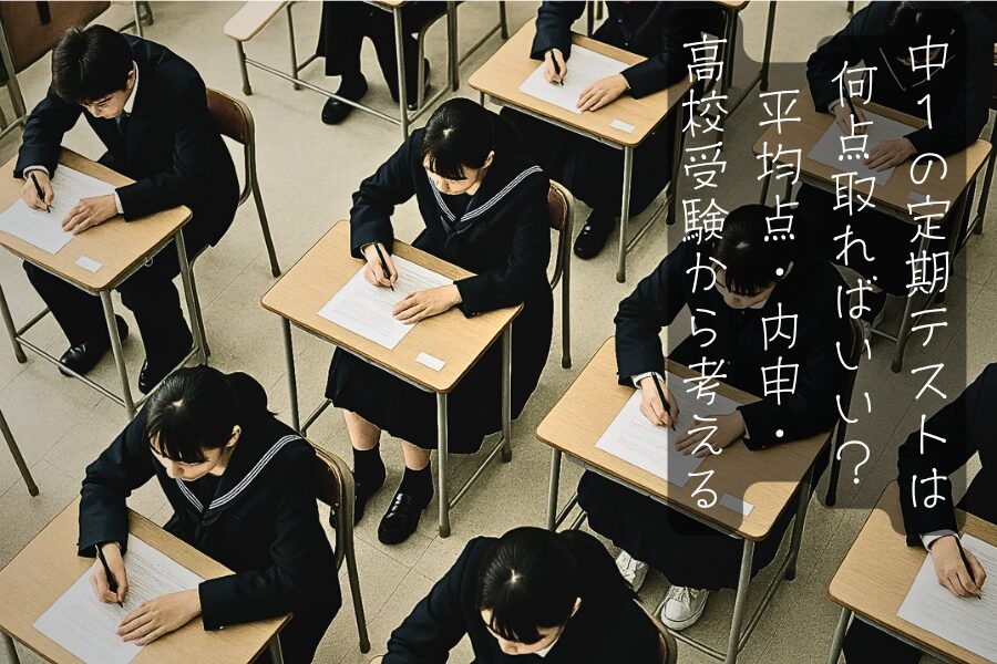 中1の定期テストは何点取ればいい?