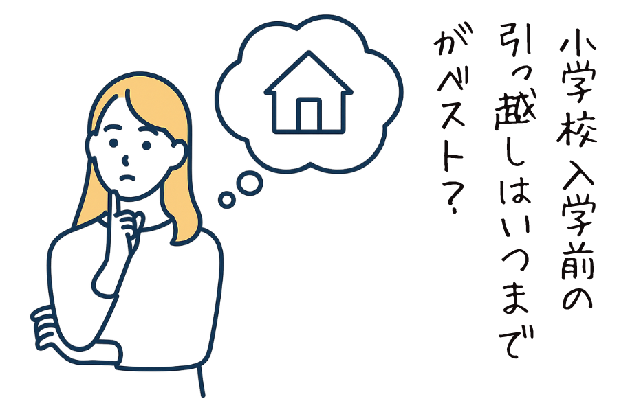 小学校入学前の引っ越し