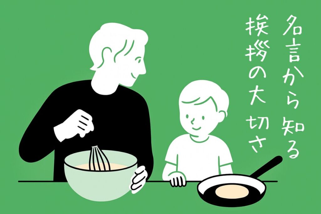 名言から知る挨拶の大切さ