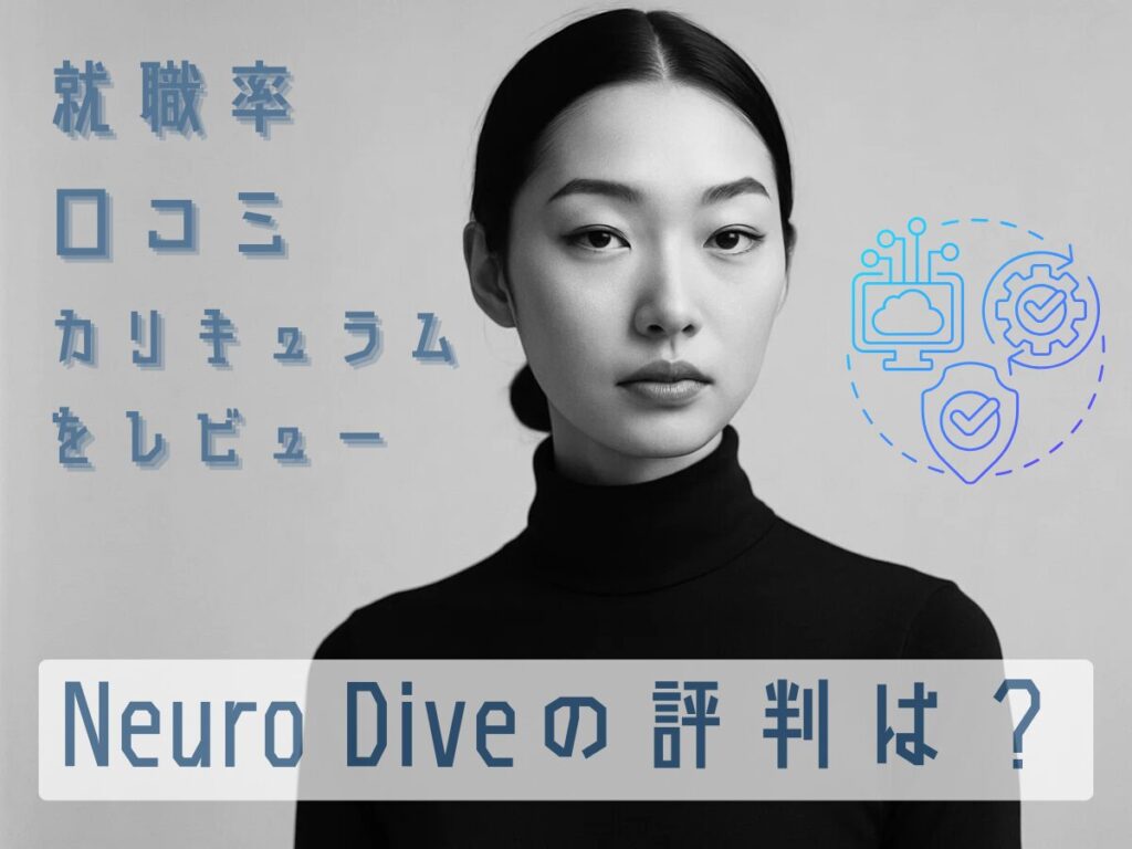 Neuro Diveの評判は？