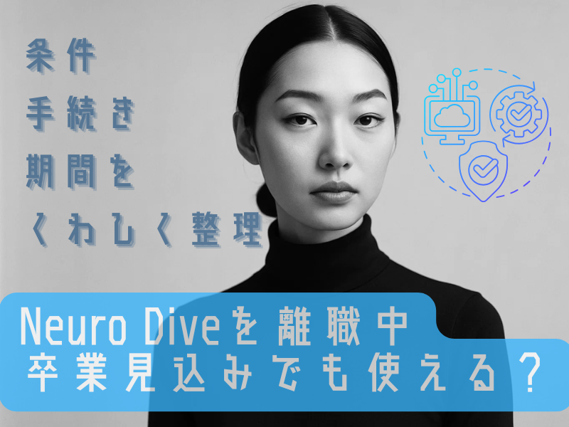 Neuro Dive（ニューロダイブ）「離職中・卒業見込み」でも使える？.png