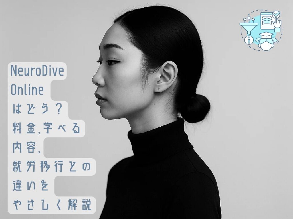 NeuroDive Online はどう？ 料金,学べる 内容, 就労移行との 違いを やさしく解説