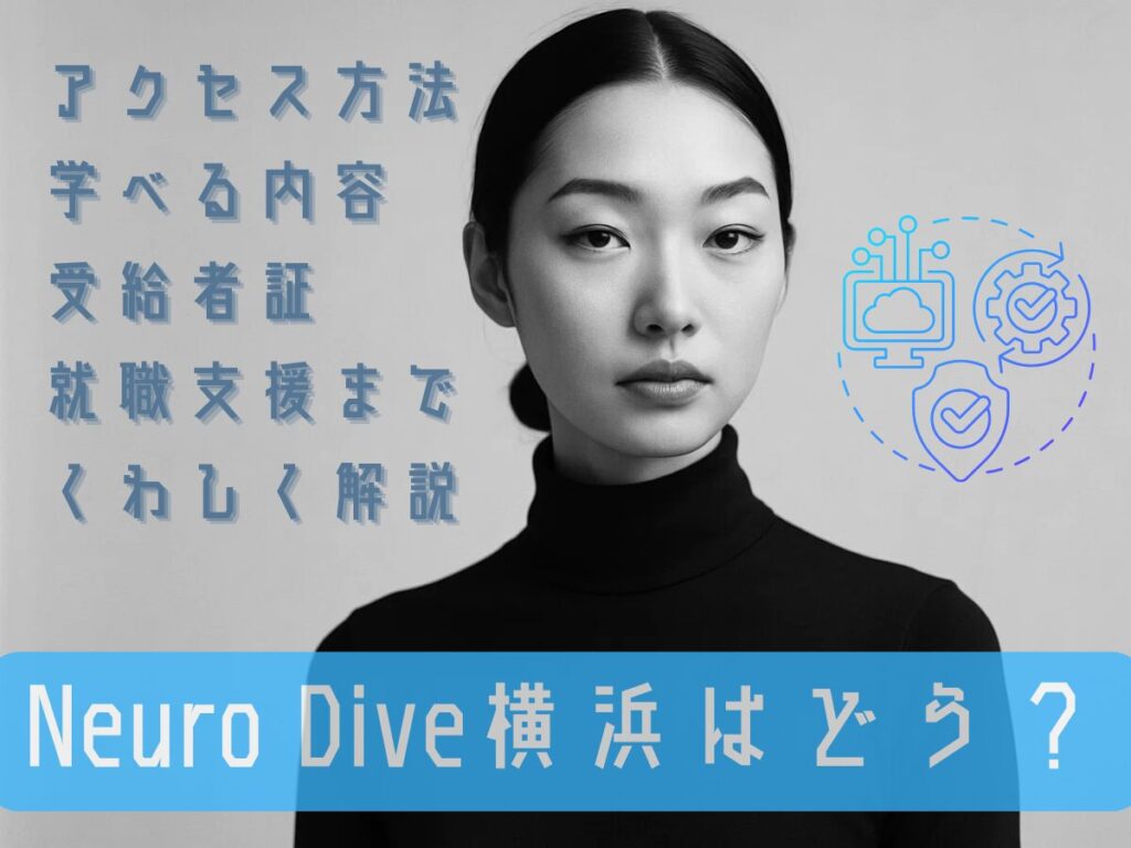 Neuro Dive横浜はどう？