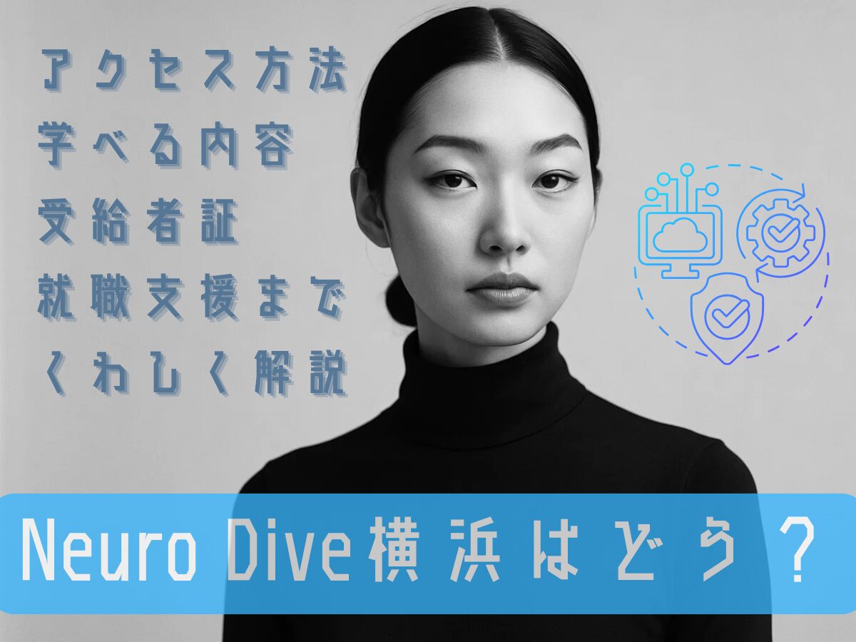 Neuro Dive横浜はどう？