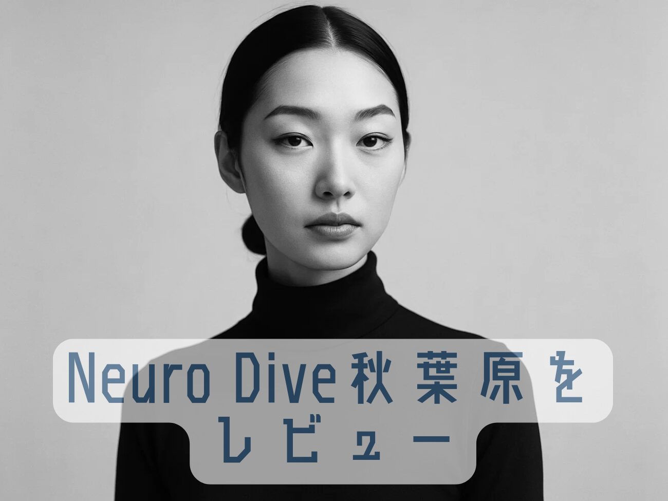 Neuro Dive（ニューロダイブ）秋葉原をレビュー