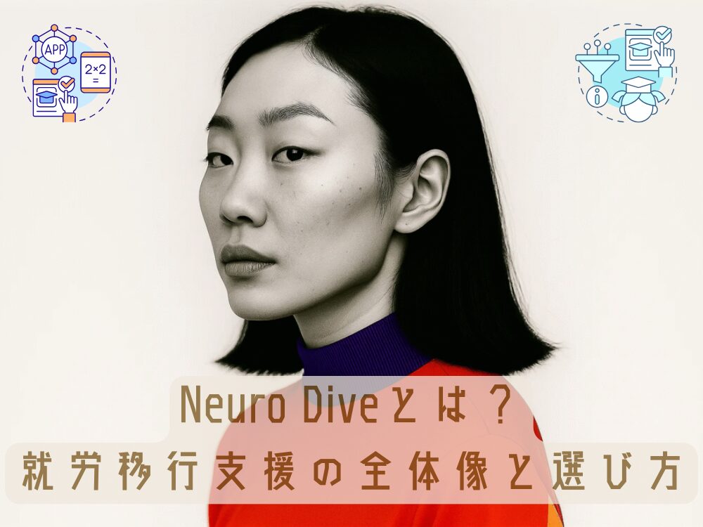 Neuro Dive（ニューロダイブ）とは？——就労移行支援事業所の全体像と選び方.png