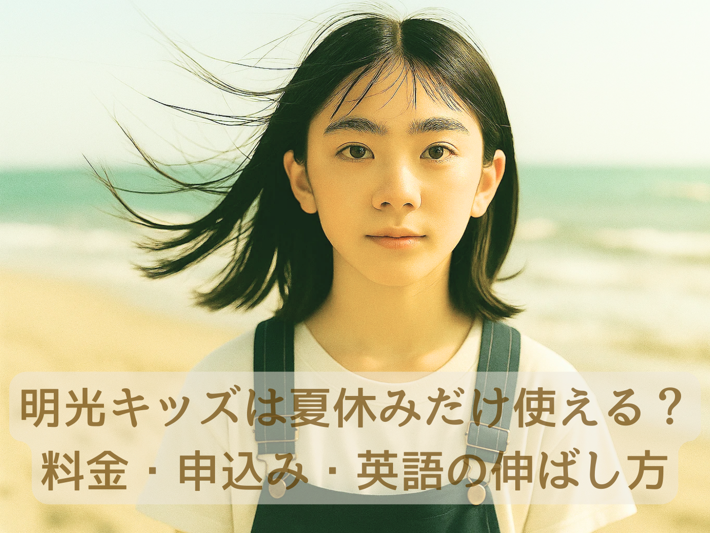 明光キッズ｜明光キッズeは夏休みだけ使える？料金・申込み・英語の伸ばし方までくわしく解説