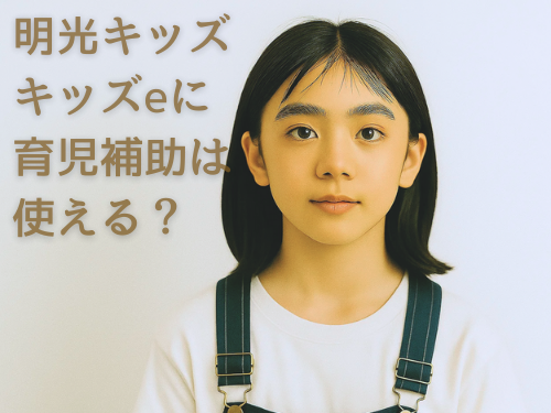 明光キッズ　キッズe 補助金は使えるか？