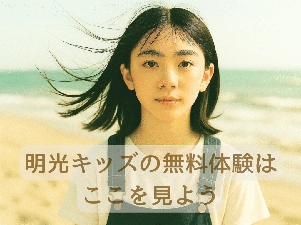 明光キッズ｜明光キッズe の無料体験は“ここ”を見る｜申込〜当日の流れ・持ち物・判断ポイントをやさしく解説