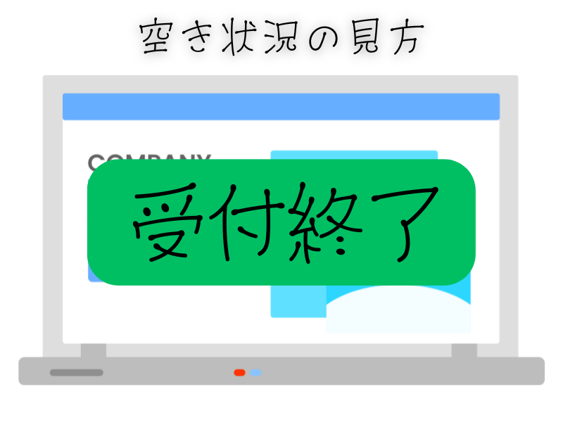空き状況の見方.png