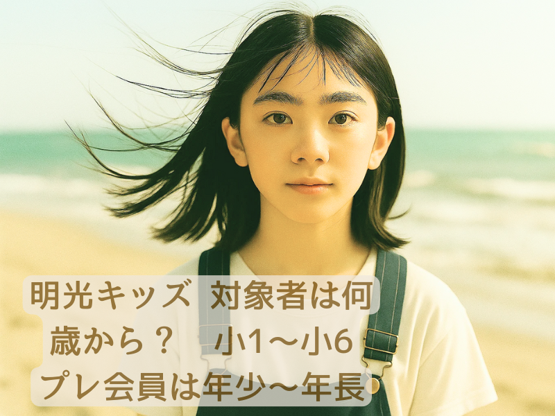 【元教師が解説】明光キッズ 対象者は何歳から？——結論は小1〜小6（プレ会員は年少〜年長）
