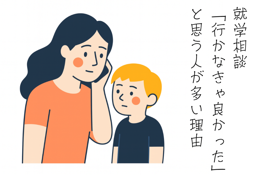 就学相談「行かなきゃ良かった」と思う人が多い理由.png