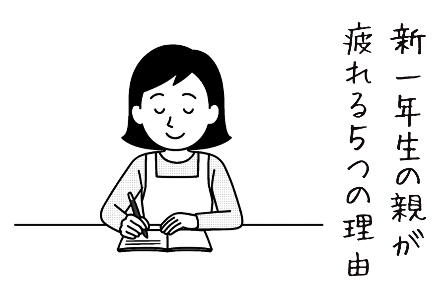 新一年生の親が疲れる５つの理由とその抜け道