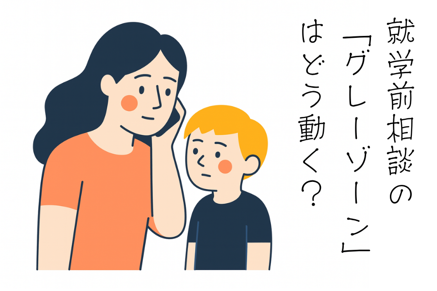就学前相談の「グレーゾーン」はどう動く？