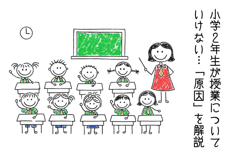 小学2年生が授業についていけない…元教師が教える「原因」