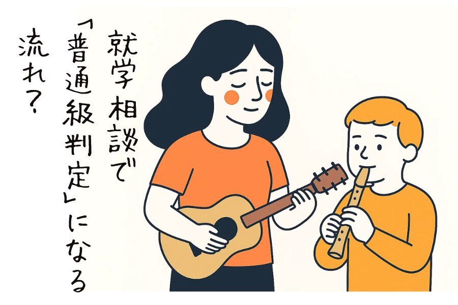 就学相談で「普通級判定」になる流れ