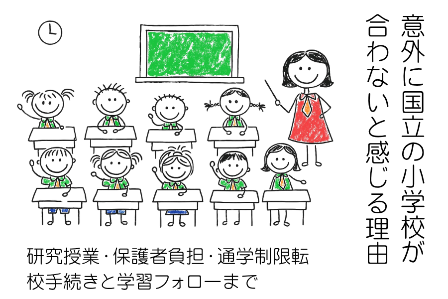 国立小学校が合わないと感じる理由.png