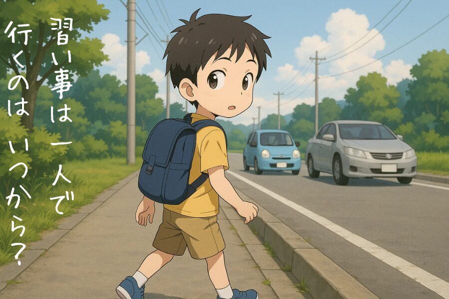 習い事は一人で 行くのは いつから