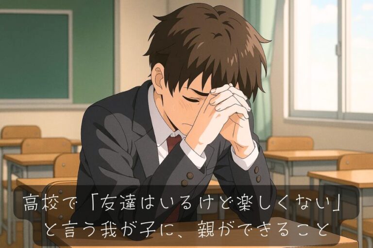 高校で「友達はいるけど楽しくない」